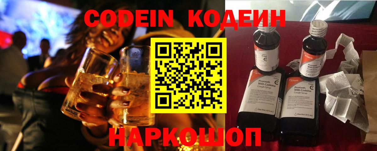 Новоалександровск  Codein Purple Drank  Вход с VPN 